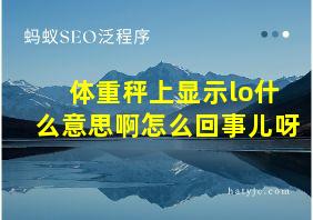 体重秤上显示lo什么意思啊怎么回事儿呀