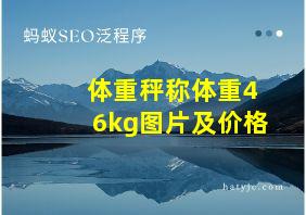 体重秤称体重46kg图片及价格