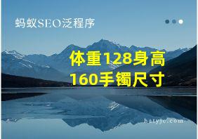 体重128身高160手镯尺寸