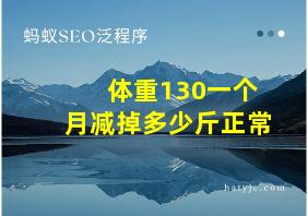 体重130一个月减掉多少斤正常