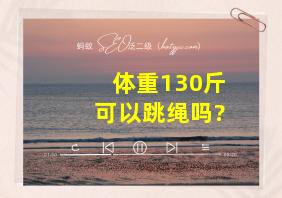 体重130斤可以跳绳吗?