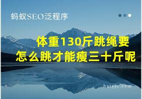 体重130斤跳绳要怎么跳才能瘦三十斤呢