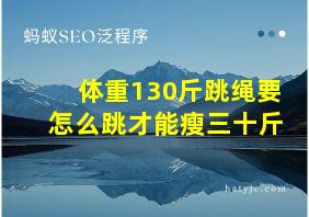 体重130斤跳绳要怎么跳才能瘦三十斤