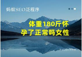 体重180斤怀孕了正常吗女性