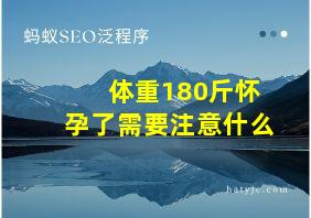 体重180斤怀孕了需要注意什么