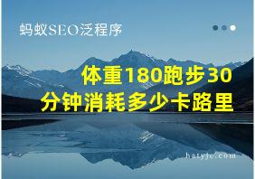 体重180跑步30分钟消耗多少卡路里