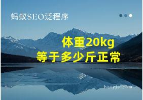 体重20kg等于多少斤正常