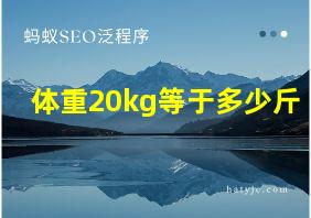 体重20kg等于多少斤