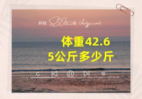 体重42.65公斤多少斤