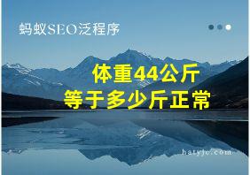 体重44公斤等于多少斤正常