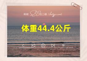 体重44.4公斤