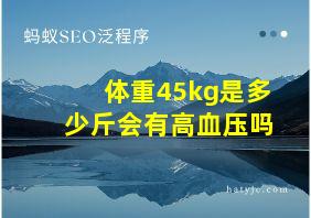 体重45kg是多少斤会有高血压吗