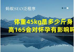 体重45kg是多少斤身高165会对怀孕有影响吗