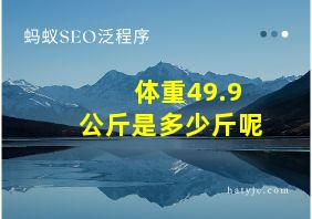 体重49.9公斤是多少斤呢