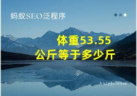 体重53.55公斤等于多少斤