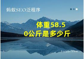 体重58.50公斤是多少斤