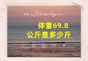 体重69.8公斤是多少斤