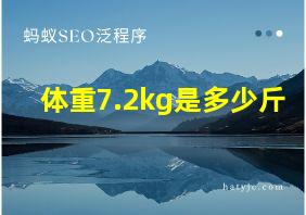 体重7.2kg是多少斤