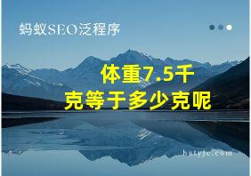 体重7.5千克等于多少克呢