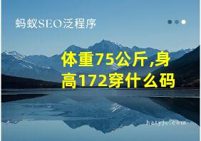 体重75公斤,身高172穿什么码