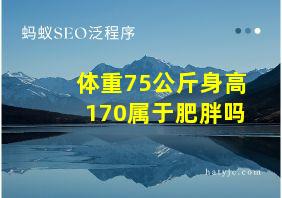 体重75公斤身高170属于肥胖吗