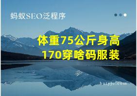 体重75公斤身高170穿啥码服装