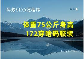 体重75公斤身高172穿啥码服装