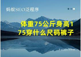 体重75公斤身高175穿什么尺码裤子