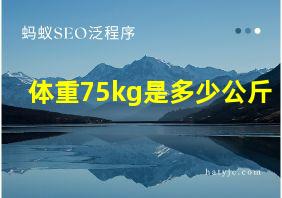 体重75kg是多少公斤