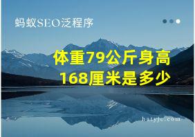 体重79公斤身高168厘米是多少