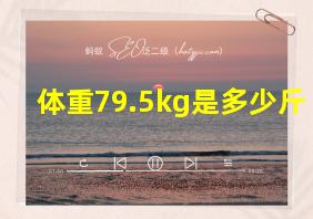 体重79.5kg是多少斤