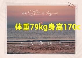 体重79kg身高170c