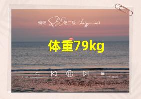 体重79kg