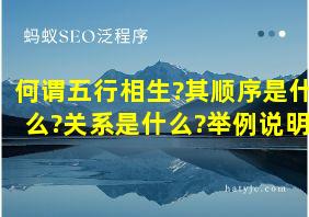 何谓五行相生?其顺序是什么?关系是什么?举例说明