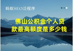 佛山公积金个人贷款最高额度是多少钱