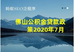 佛山公积金贷款政策2020年7月