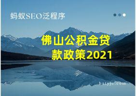 佛山公积金贷款政策2021