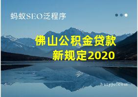 佛山公积金贷款新规定2020