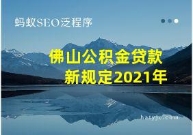 佛山公积金贷款新规定2021年