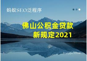 佛山公积金贷款新规定2021