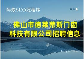 佛山市德莱蒂斯门窗科技有限公司招聘信息