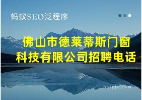 佛山市德莱蒂斯门窗科技有限公司招聘电话