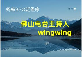 佛山电台主持人wingwing