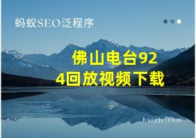 佛山电台924回放视频下载