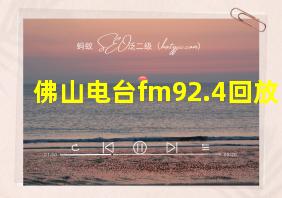 佛山电台fm92.4回放