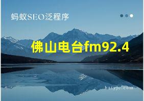 佛山电台fm92.4