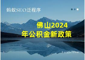 佛山2024年公积金新政策