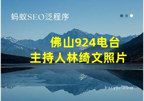 佛山924电台主持人林绮文照片