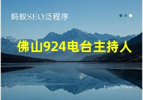 佛山924电台主持人