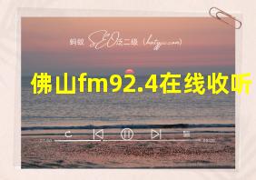 佛山fm92.4在线收听